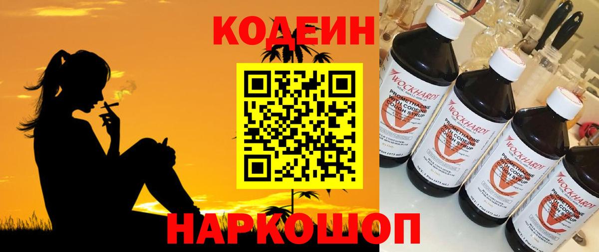 Нижний Новгород  Codein Purple Drank  Кодеиновый сироп Lean Purple Drank  Вход с VPN 