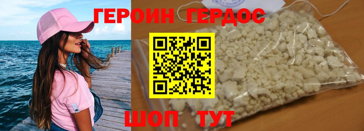 ГЕРОИН хмурый Нижний Новгород